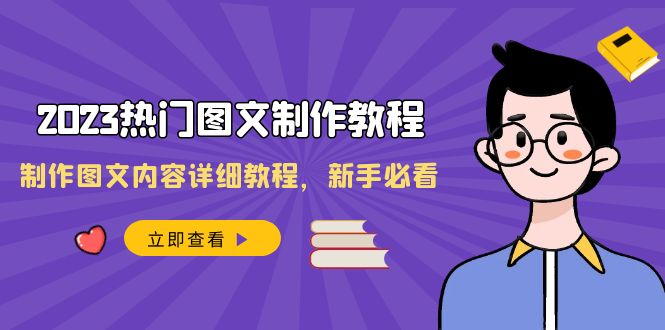 2023热门图文-制作教程，制作图文内容详细教程，新手必看（30节课）-臭虾米项目网