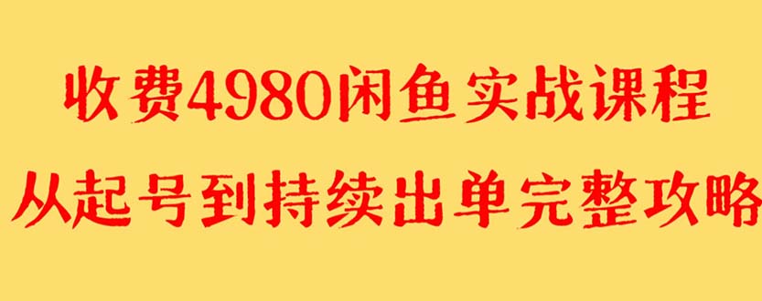 外面收费4980闲鱼无货源实战教程 单号4000+-臭虾米项目网