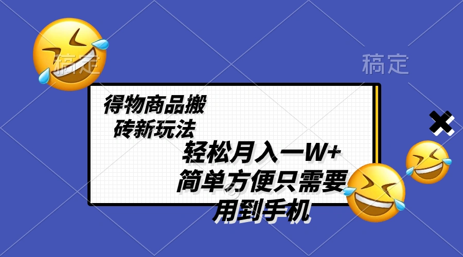 图片[1]-轻松月入一W+，得物商品搬砖新玩法，简单方便 一部手机即可 不需要剪辑制作-臭虾米项目网