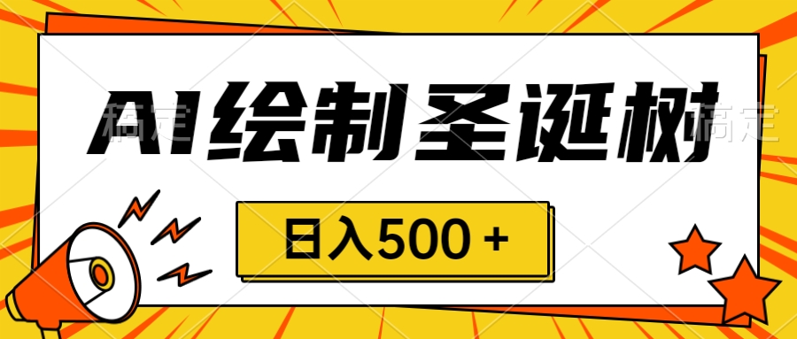 圣诞节风口，卖手绘圣诞树，AI制作 一分钟一个 会截图就能做 小白日入500＋-臭虾米项目网