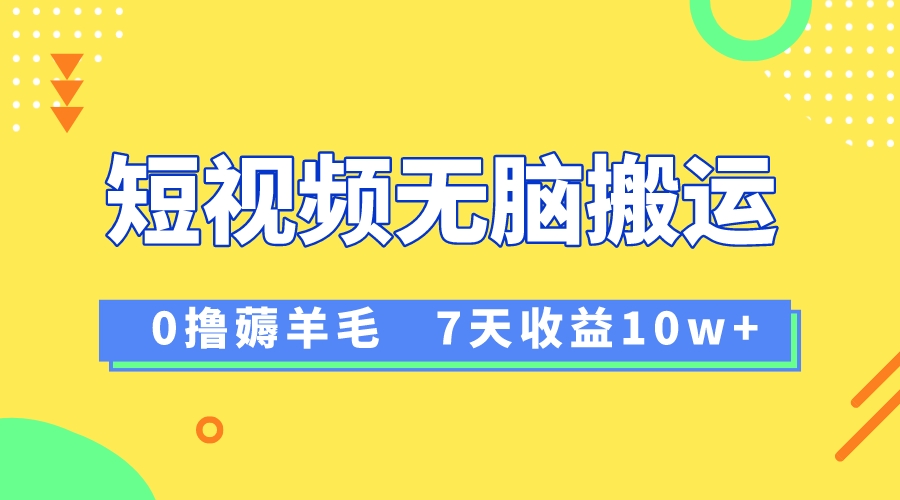 12月最新无脑搬运薅羊毛，7天轻松收益1W，vivo短视频创作收益来袭-臭虾米项目网