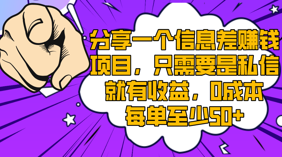 分享一个信息差赚钱项目，只需要是私信就有收益，0成本每单至少50+-臭虾米项目网