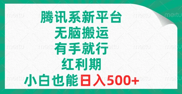 图片[1]-腾讯系新平台，无脑搬运，有手就行，红利期，小白也能日入500+-臭虾米项目网