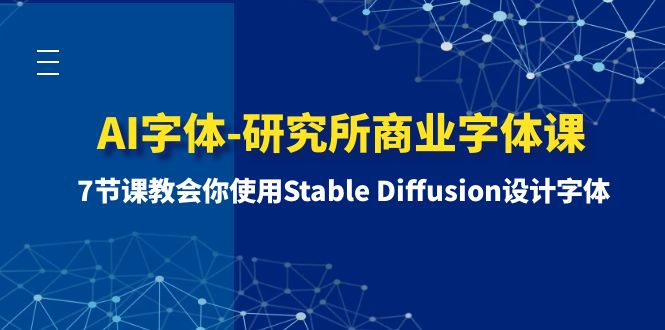 AI字体-研究所商业字体课-第1期：7节课教会你使用Stable Diffusion设计字体-臭虾米项目网