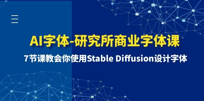 图片[1]-AI字体-研究所商业字体课-第1期：7节课教会你使用Stable Diffusion设计字体-臭虾米项目网