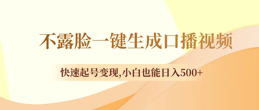 图片[1]-不露脸一键生成口播视频，快速起号变现,小白也能日入500+-臭虾米项目网