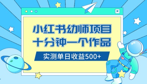 小红书售卖幼儿园公开课资料，十分钟一个作品，小白日入500+（教程+资料）-臭虾米项目网