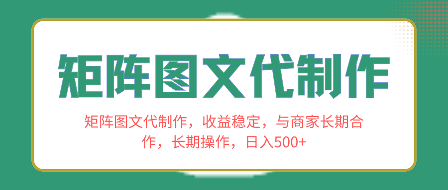 矩阵图文代制作，收益稳定，与商家长期合作，长期操作，日入500+-臭虾米项目网