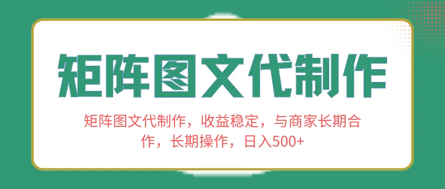 图片[1]-矩阵图文代制作，收益稳定，与商家长期合作，长期操作，日入500+-臭虾米项目网