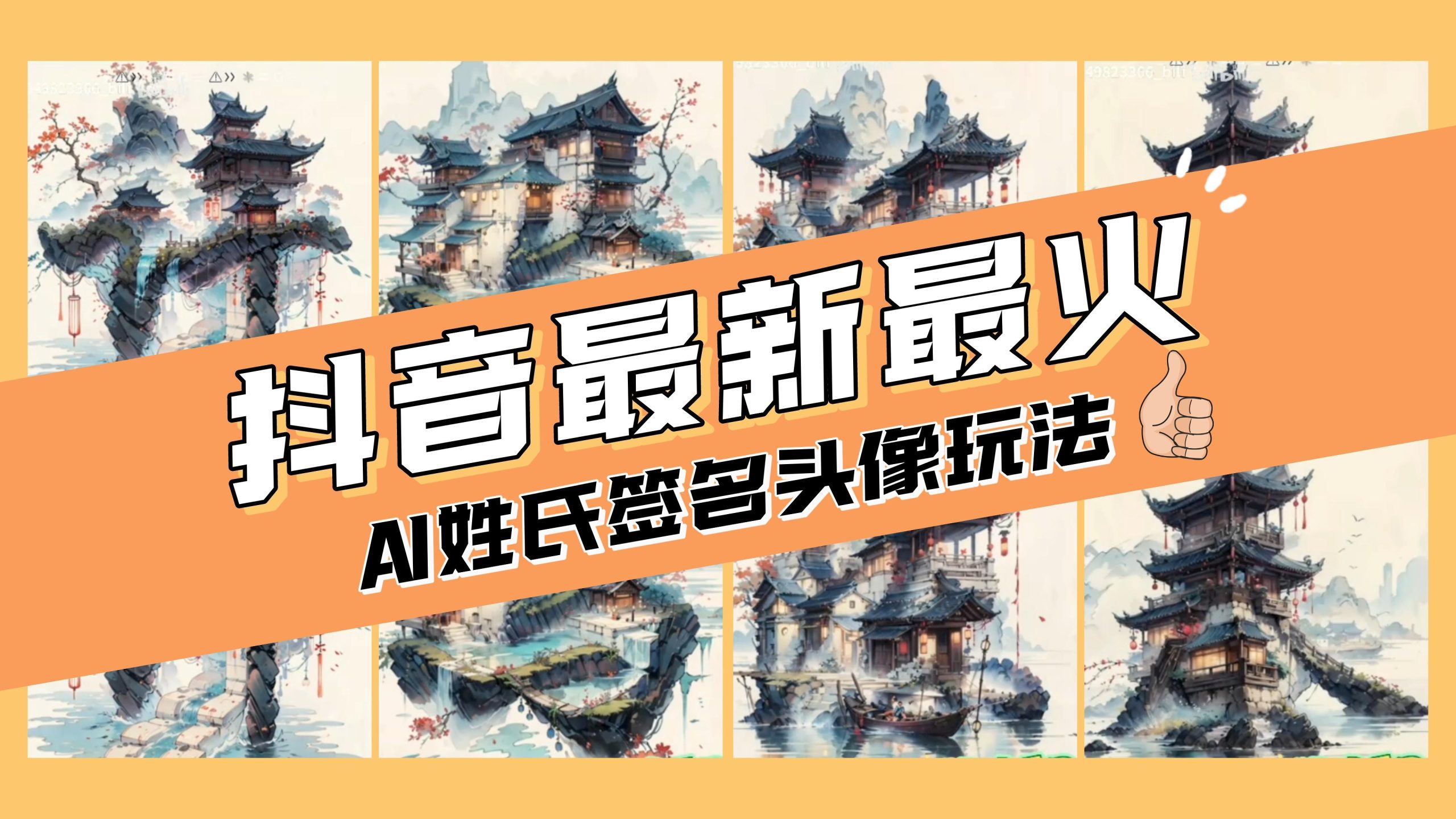 AI姓氏签名头像定制，简单易操作，日入200-500+-臭虾米项目网