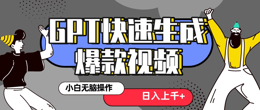 真正风口项目！最新抖音GPT 3分钟生成一个热门爆款视频，保姆级教程-臭虾米项目网