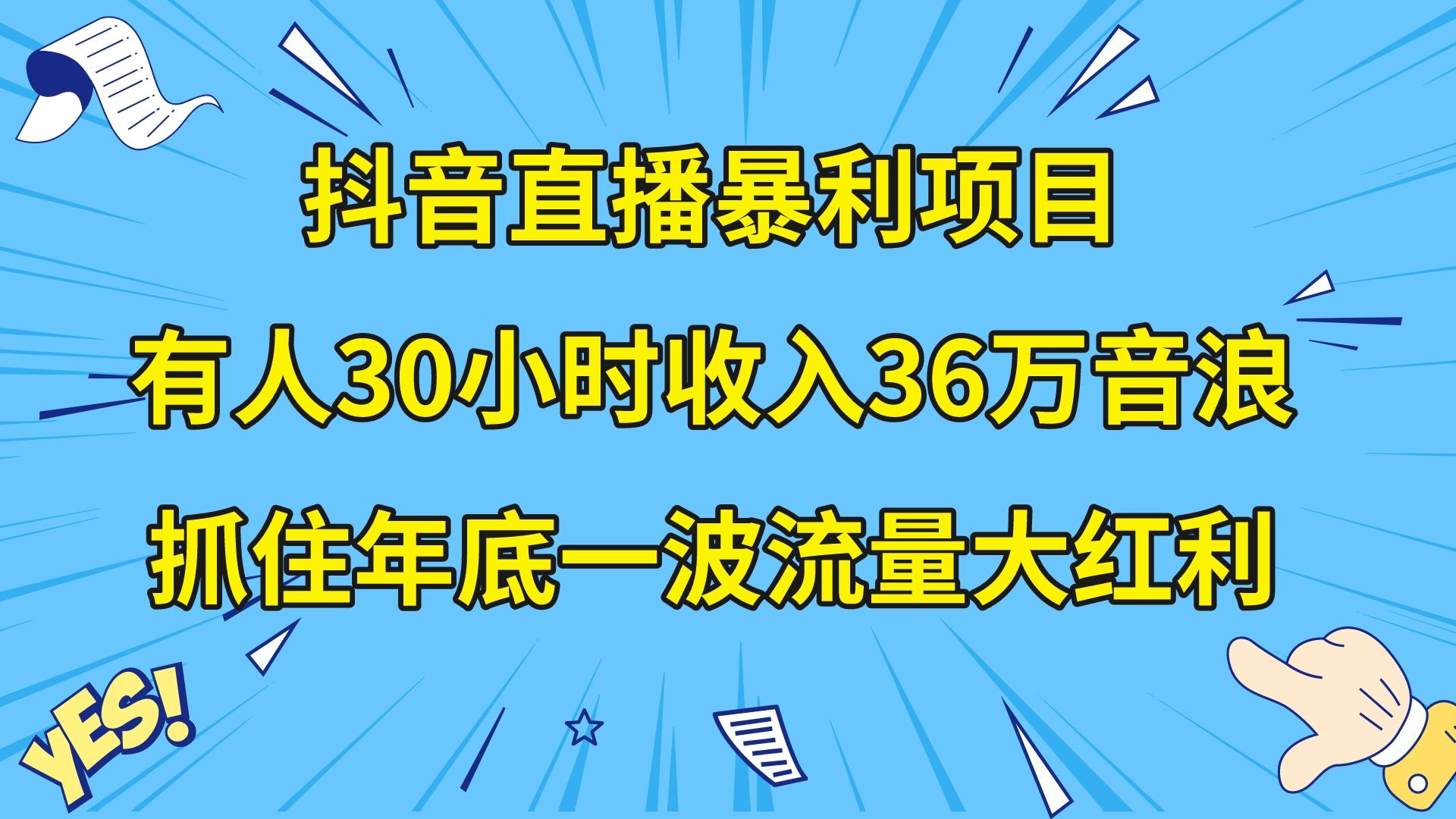 抖音直播暴利项目，有人30小时收入36万音浪，公司宣传片年会视频制作，抓住年底一波流量大红利-臭虾米项目网