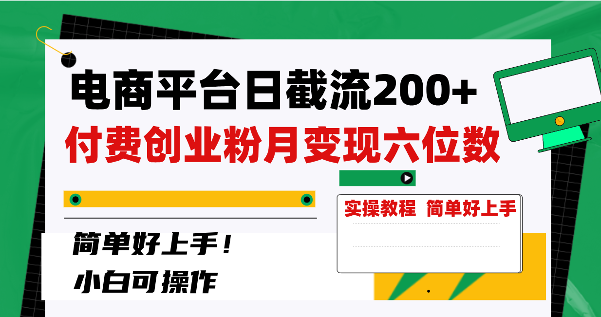 电商平台日截流200+付费创业粉，月变现六位数简单好上手！-臭虾米项目网