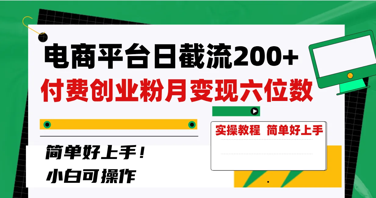 图片[1]-电商平台日截流200+付费创业粉，月变现六位数简单好上手！-臭虾米项目网