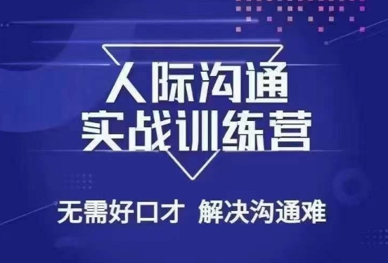 没废话人际沟通课，人际沟通实战训练营，无需好口才解决沟通难问题（26节课）-臭虾米项目网