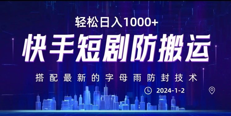 最新快手短剧防搬运剪辑教程，亲测0违规，搭配最新的字母雨防封技术！轻松日入1000 【揭秘】