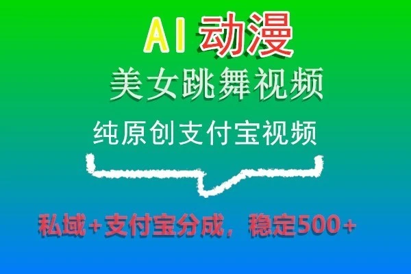 图片[1]-AI动漫美女跳舞视频，纯原创支付宝视频，私域+支付宝分成，稳定500+-臭虾米项目网