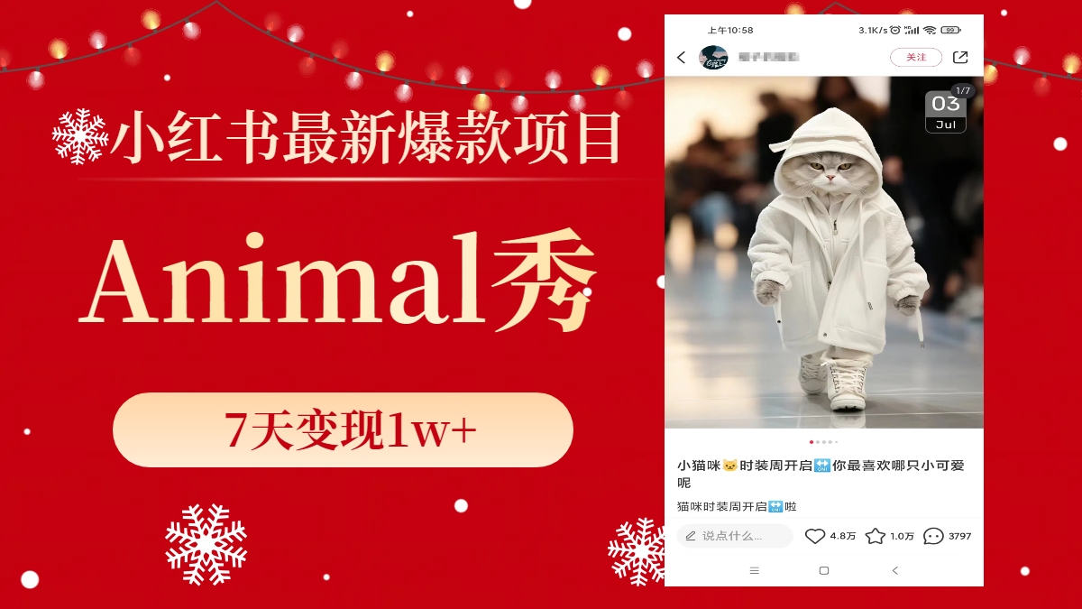 小红书最新爆款项目，Animal秀，7天变现1w+-臭虾米项目网