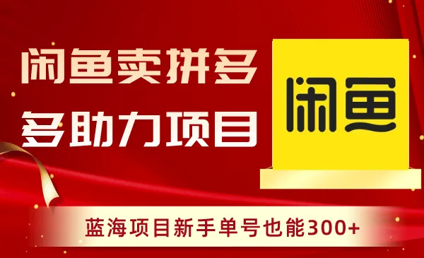 图片[1]-闲鱼卖拼多多助力项目，蓝海项目新手单号也能300+-臭虾米项目网