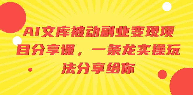 图片[1]-AI文库被动副业变现项目分享课，一条龙实操玩法分享给你-臭虾米项目网