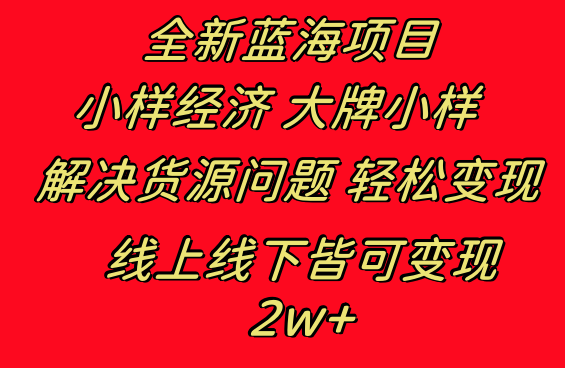 全新蓝海项目 小样经济大牌小样 线上和线下都可变现 月入2W+-臭虾米项目网