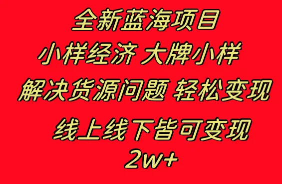 图片[1]-全新蓝海项目 小样经济大牌小样 线上和线下都可变现 月入2W+-臭虾米项目网