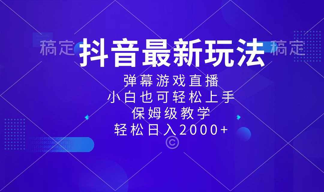 抖音最新项目，弹幕游戏直播玩法，小白也可轻松上手，保姆级教学 日入2000+-臭虾米项目网