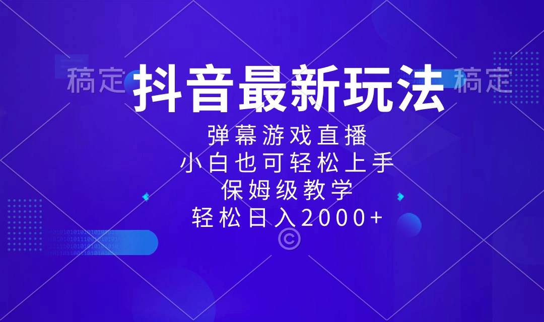 图片[1]-抖音最新项目，弹幕游戏直播玩法，小白也可轻松上手，保姆级教学 日入2000+-臭虾米项目网