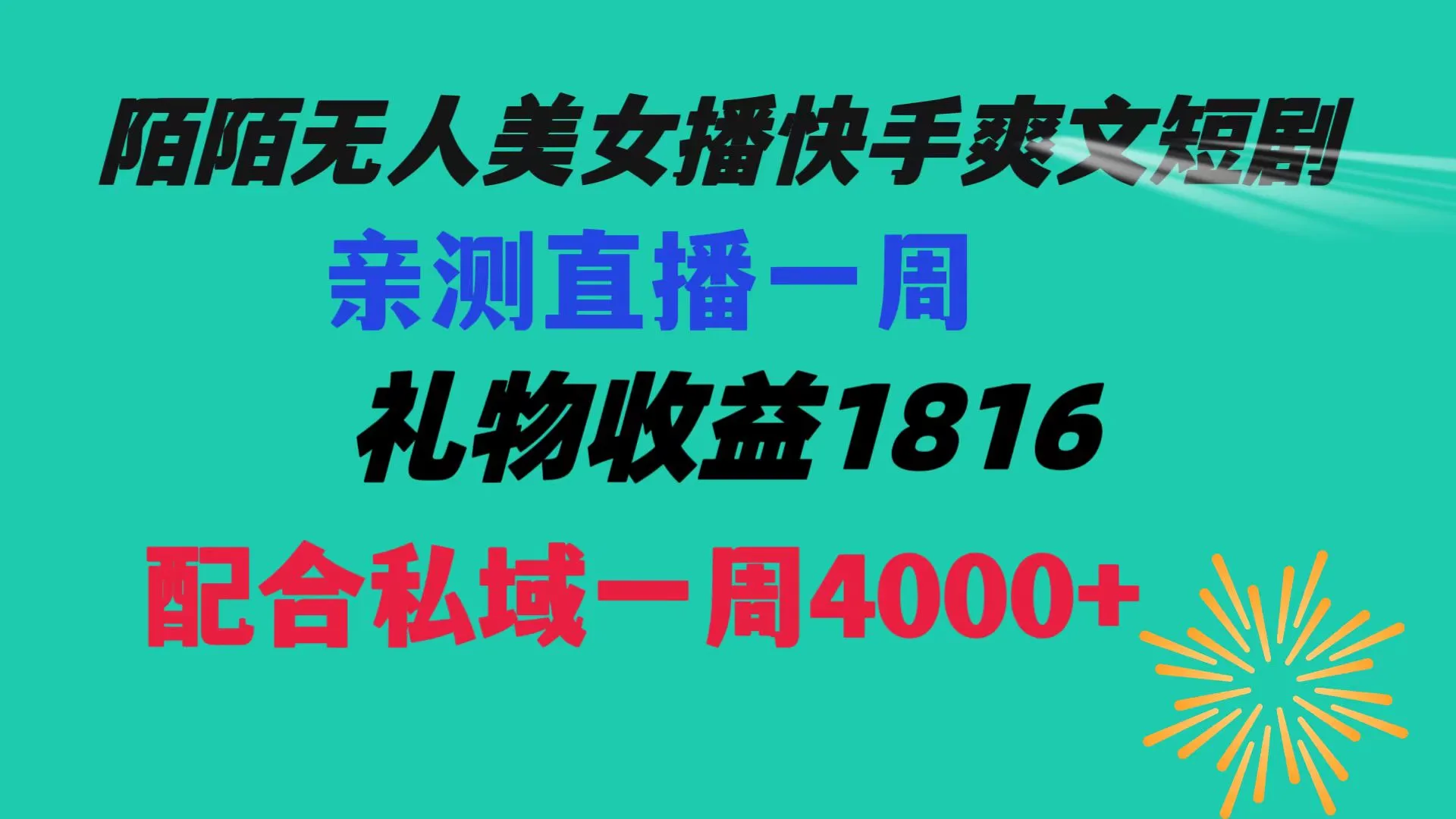 图片[1]-陌陌美女无人播快手爽文短剧，直播一周收益1816加上私域一周4000+-臭虾米项目网