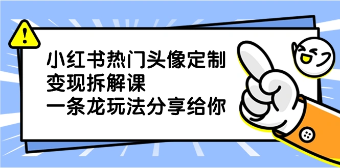 图片[1]-小红书热门头像定制变现拆解课，一条龙玩法分享给你-臭虾米项目网