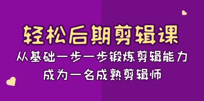 图片[1]-轻松后期-剪辑课：从基础一步一步锻炼剪辑能力，成为一名成熟剪辑师-15节课-臭虾米项目网