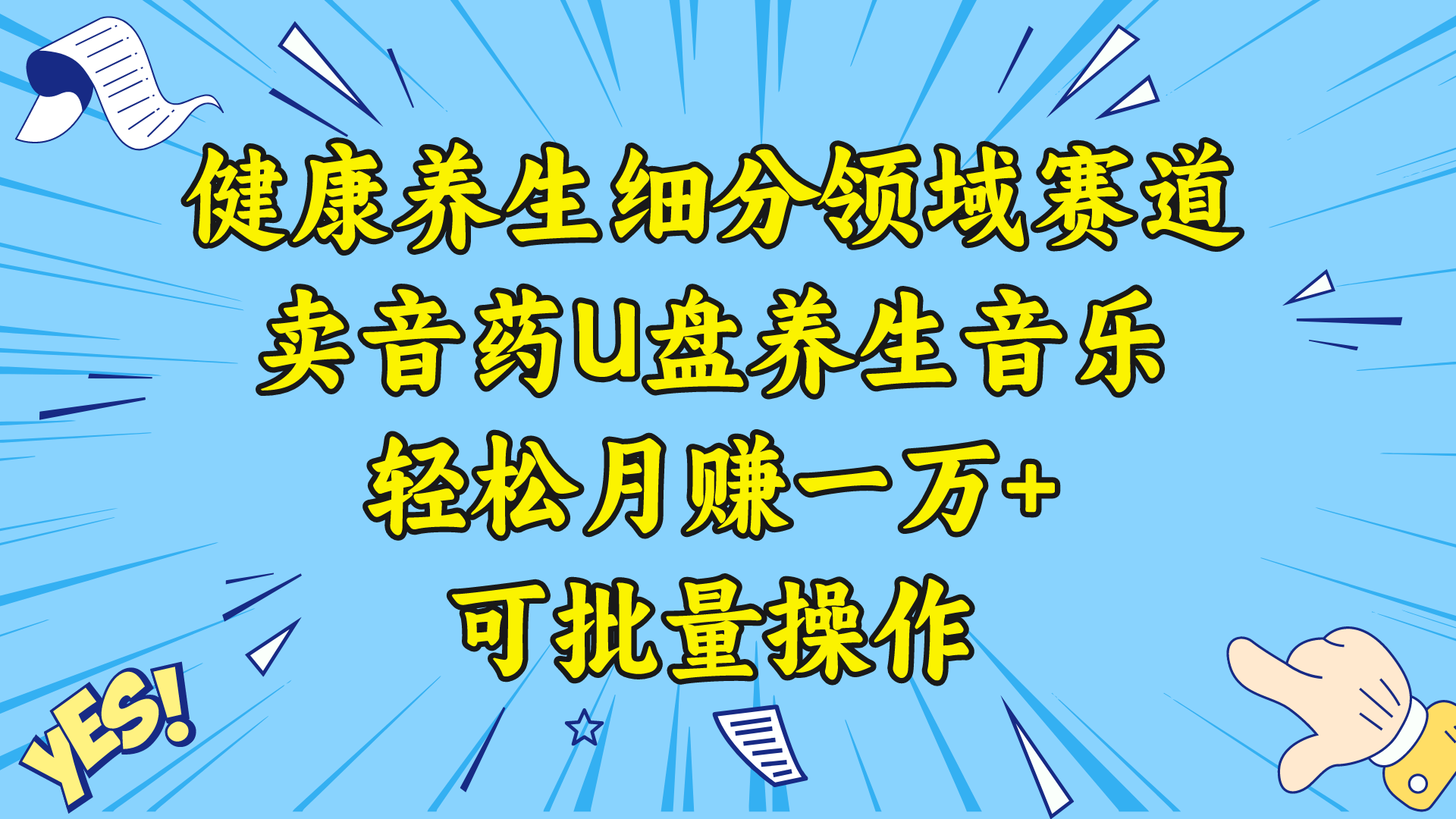 健康养生细分领域赛道，卖音药U盘养生音乐，轻松月赚一万+，可批量操作-臭虾米项目网