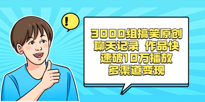 图片[1]-3000组搞笑原创聊天记录 作品快速破10万播放 多渠道变现-臭虾米项目网