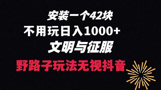 下载一单42 野路子玩法 不用播放量 日入1000+抖音游戏升级玩法 文明与征服-臭虾米项目网