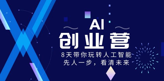 AI-创业营，8天带你玩转人工智能，先人一步，看清未来！-臭虾米项目网