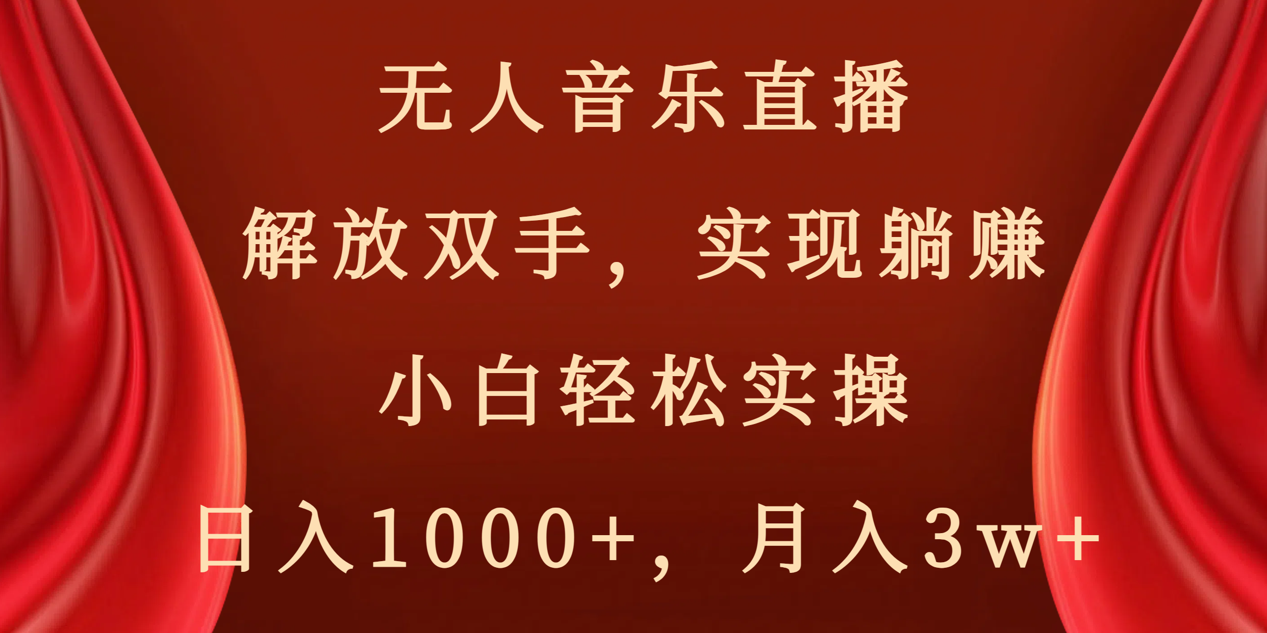 无人音乐直播，解放双手，实现躺赚，小白轻松实操，日入1000+，月入3w+-臭虾米项目网