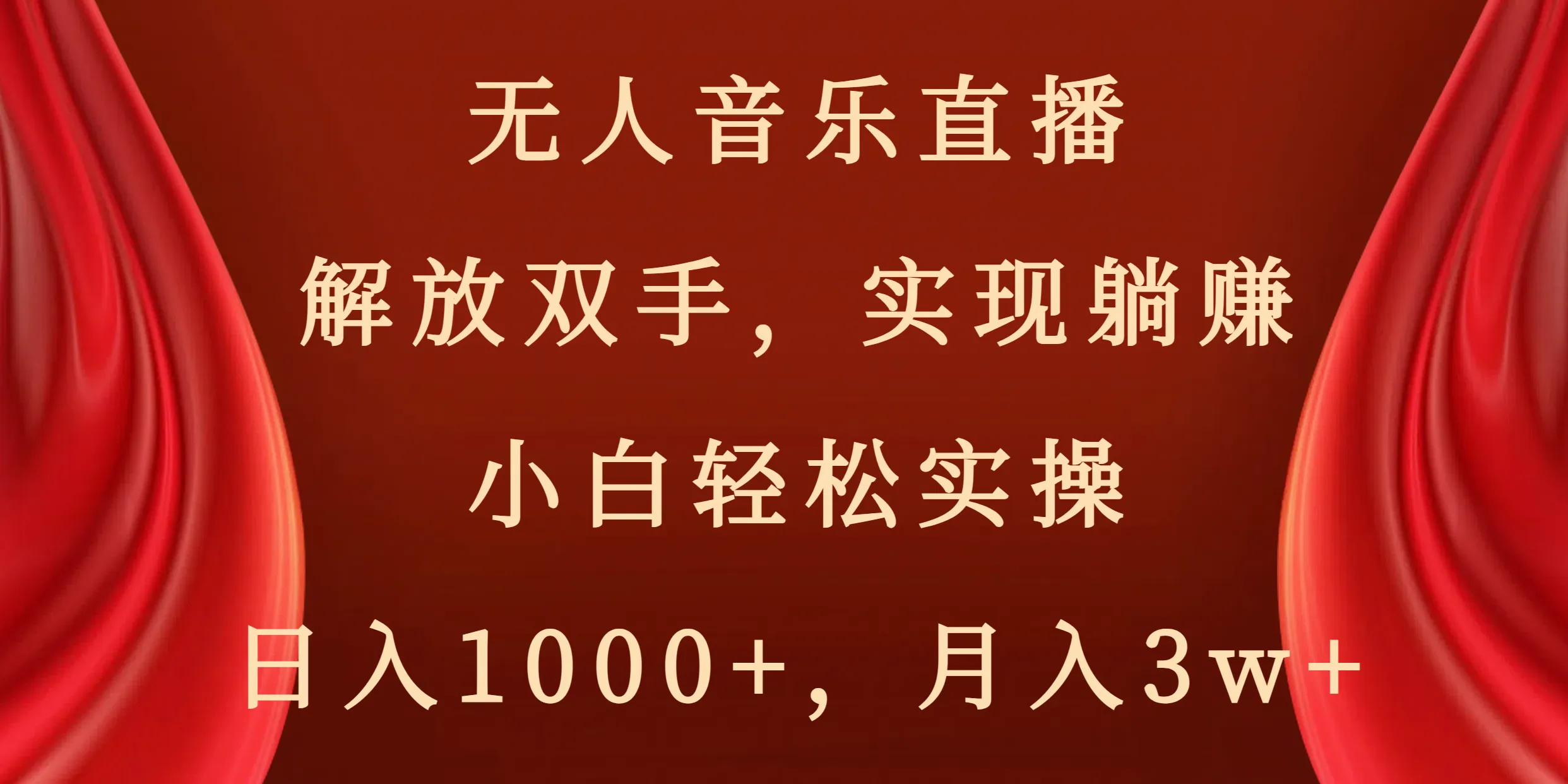 图片[1]-无人音乐直播，解放双手，实现躺赚，小白轻松实操，日入1000+，月入3w+-臭虾米项目网