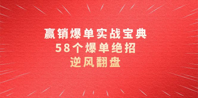 赢销爆单实操宝典，58个爆单绝招，逆风翻盘（63节课）-臭虾米项目网