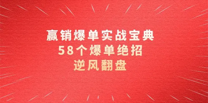 图片[1]-赢销爆单实操宝典，58个爆单绝招，逆风翻盘（63节课）-臭虾米项目网