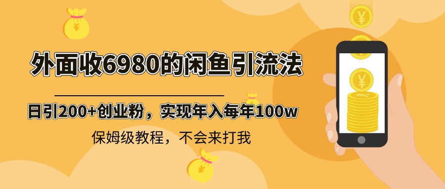 外面收费6980闲鱼引流法，日引200+创业粉，每天稳定2000+收益，保姆级教程-臭虾米项目网