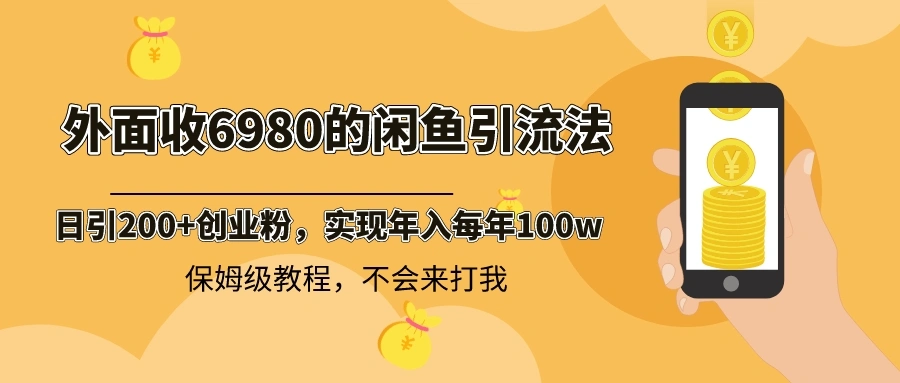 图片[1]-外面收费6980闲鱼引流法，日引200+创业粉，每天稳定2000+收益，保姆级教程-臭虾米项目网