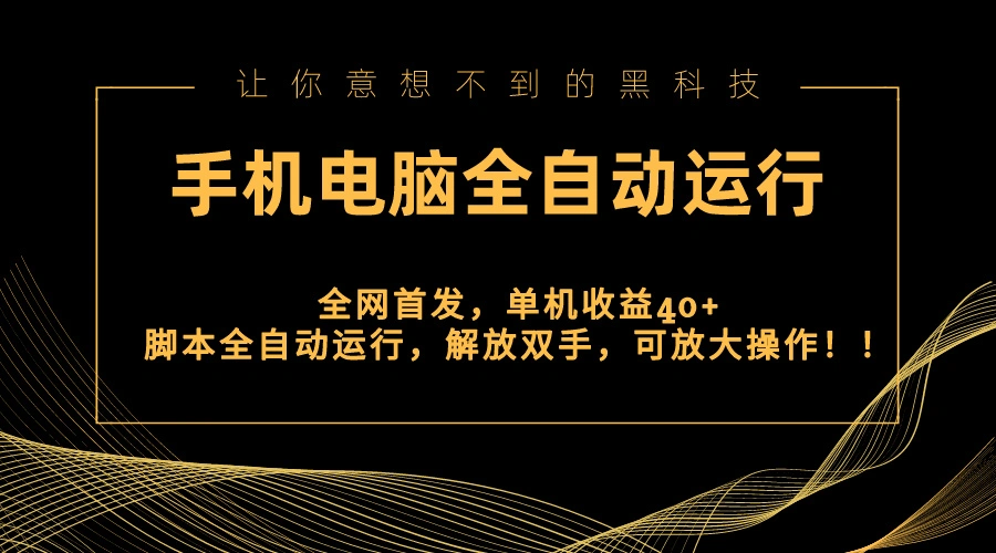 图片[1]-全网首发新平台，手机电脑全自动运行，单机收益40+解放双手，可放大操作！-臭虾米项目网