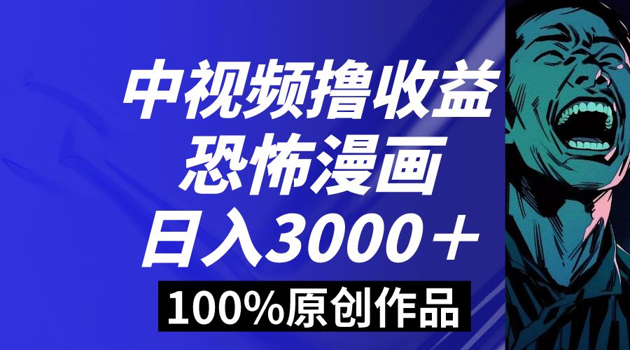 中视频恐怖漫画暴力撸收益，日入3000＋，100%原创玩法，小白轻松上手-臭虾米项目网