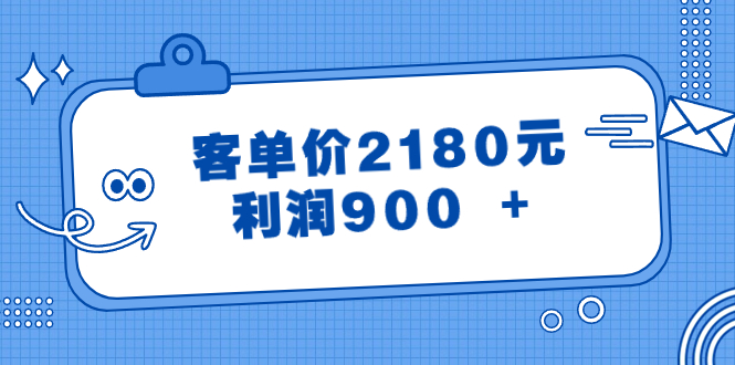 某公众号付费文章《客单价2180元，利润900 +》-臭虾米项目网