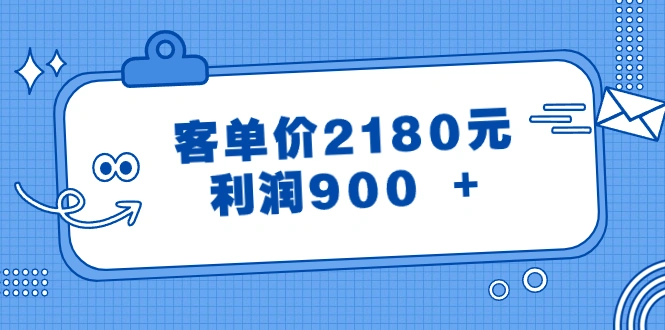 图片[1]-某公众号付费文章《客单价2180元，利润900 +》-臭虾米项目网