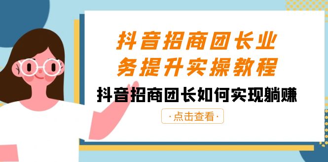 抖音-招商团长业务提升实操教程，抖音招商团长如何实现躺赚（38节）-臭虾米项目网