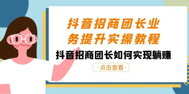 图片[1]-抖音-招商团长业务提升实操教程，抖音招商团长如何实现躺赚（38节）-臭虾米项目网