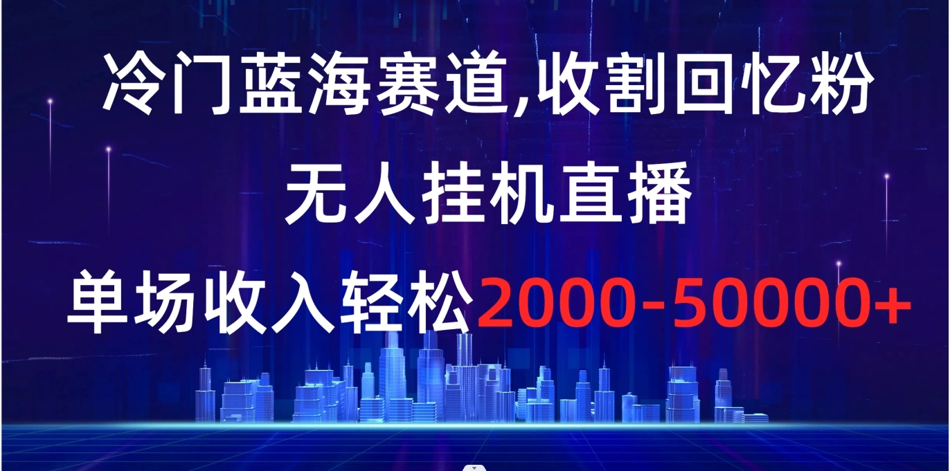 图片[1]-冷门蓝海赛道，收割回忆粉，无人挂机直播，单场收入轻松2000-5w+-臭虾米项目网