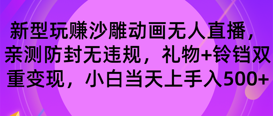 玩赚沙雕动画无人直播，防封无违规，礼物+铃铛双重变现 小白也可日入500-臭虾米项目网