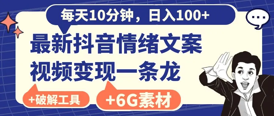 图片[1]-每天10分钟，日入100+，最新抖音情绪文案视频变现一条龙（附6G素材及软件）-臭虾米项目网